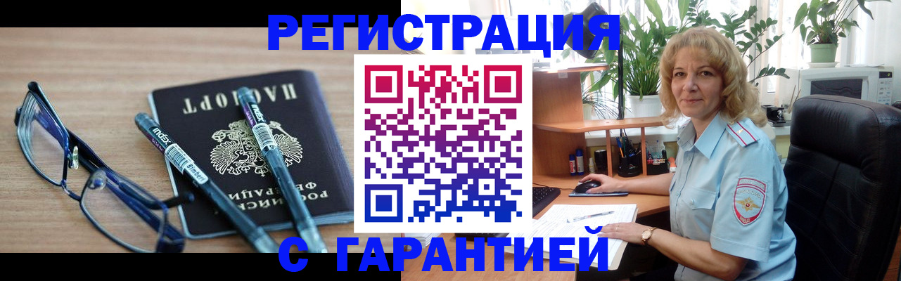 прописка штамп в Белорецке