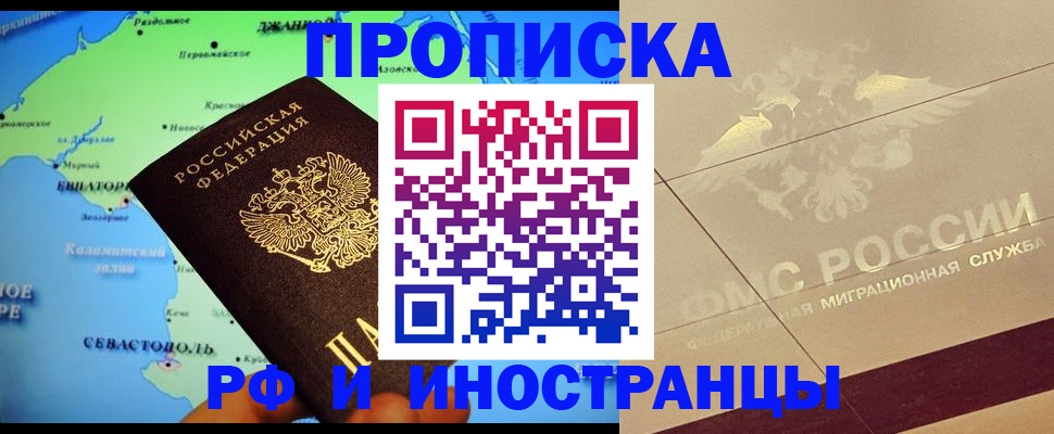 прописка в квартире в Белорецке