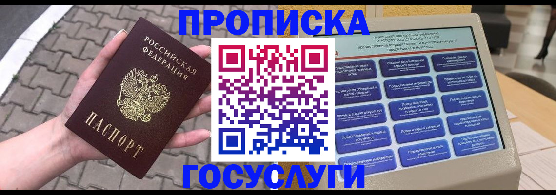 прописка от собственника в Белорецке